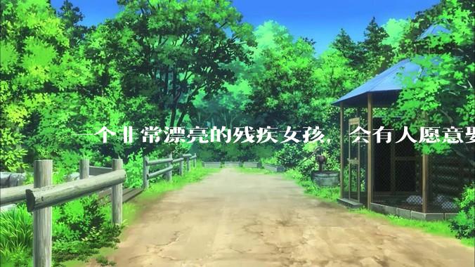 一个非常漂亮的残疾女孩，会有人愿意娶吗？