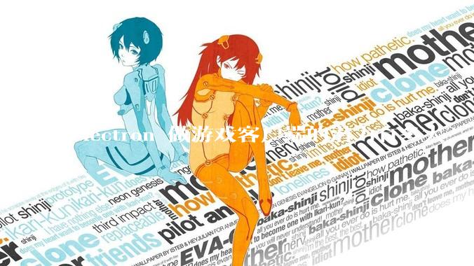 Electron 做游戏客户端的潜力有多大？