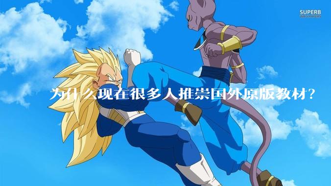 为什么现在很多人推崇国外原版教材？