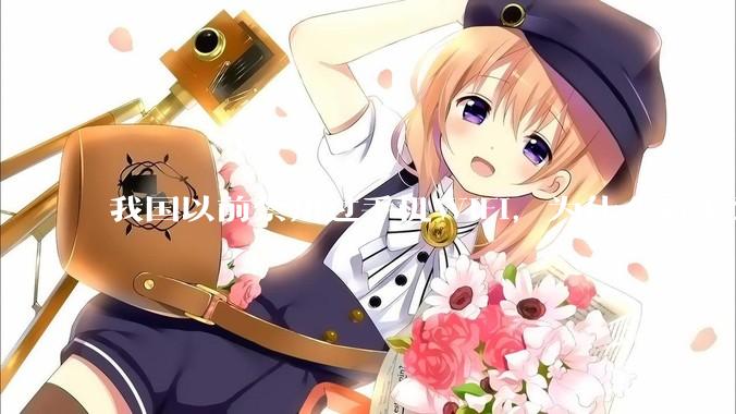 我国以前禁用过手机WIFI，为什么后来又允许了？