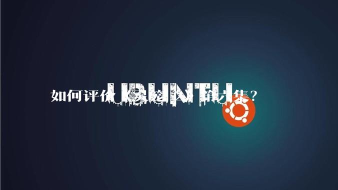 如何评价《灵笼 2》第六集？