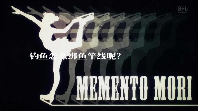 钓鱼怎么绑鱼竿线呢？