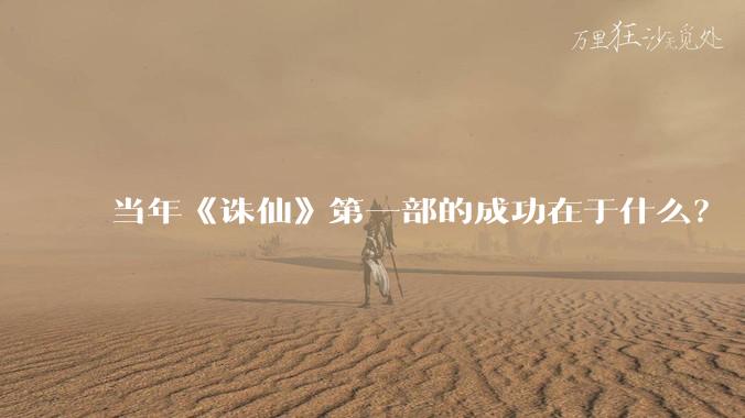 当年《诛仙》第一部的成功在于什么？