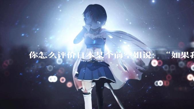 你怎么评价日本某个前空姐说：“如果我在经济舱，年薪2000万日元以下的乘客没有资格给我递名片”？