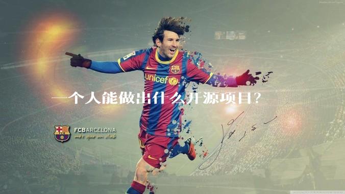 一个人能做出什么开源项目？