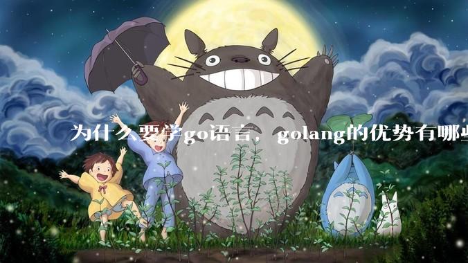 为什么要学go语言，golang的优势有哪些？