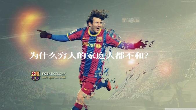 为什么穷人的家庭大都不和？