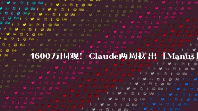 4600万围观！Claude两周搓出「Manus」火到宕机：0行代码是人写，创业公司集体破防_Cowork_Code_文件