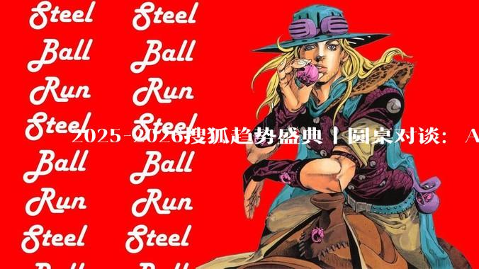 2025-2026搜狐趋势盛典｜圆桌对谈：AI驱动的硬件新范式_产品_用户_潘志东