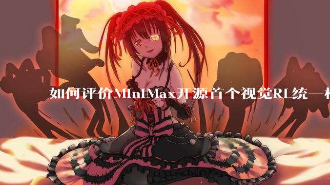 如何评价MiniMax开源首个视觉RL统一框架V-Triune，实现推理感知一肩挑，其技术上有何优势？