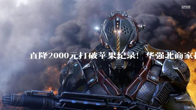 直降2000元打破苹果纪录！华强北商家拒收iPhone Air 不好卖_促销_回收_销量