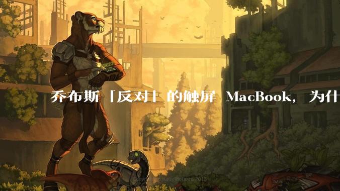 乔布斯「反对」的触屏 MacBook，为什么必然会来？_Pro_触控_用户