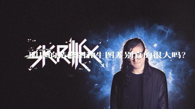 明星的精修图和生图差别真的很大吗？