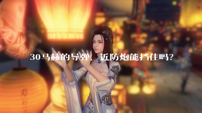 30马赫的导弹，近防炮能挡住吗？