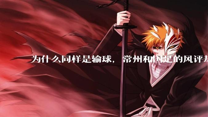 为什么同样是输球，常州和国足的风评却差那么多呢？