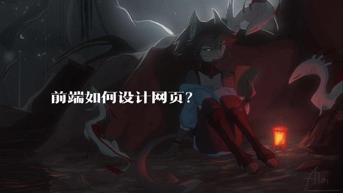 前端如何设计网页？