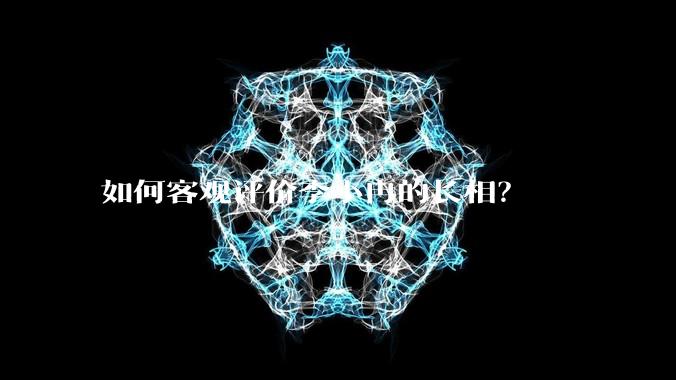 如何客观评价李小冉的长相？