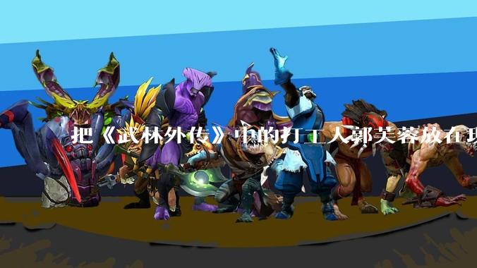 把《武林外传》中的打工人郭芙蓉放在现代，她能干长久吗？