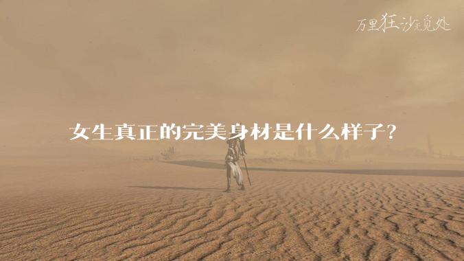 女生真正的完美身材是什么样子？