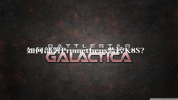 如何部署Prometheus监控K8S？