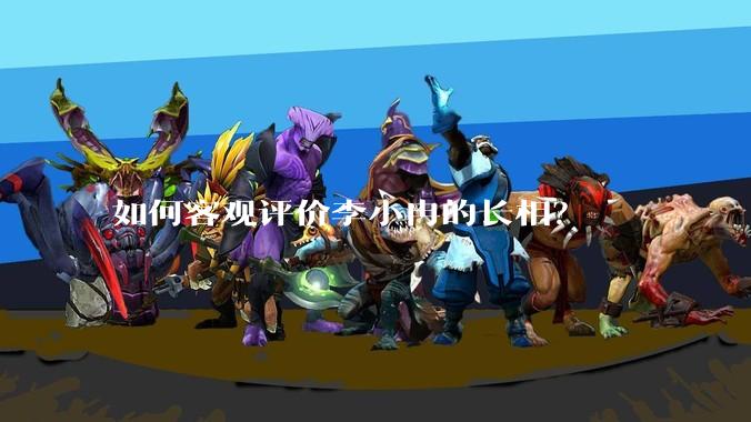 如何客观评价李小冉的长相？