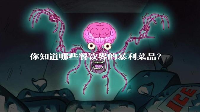 你知道哪些餐饮界的暴利菜品？