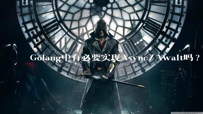 Golang中有必要实现Async/Await吗?