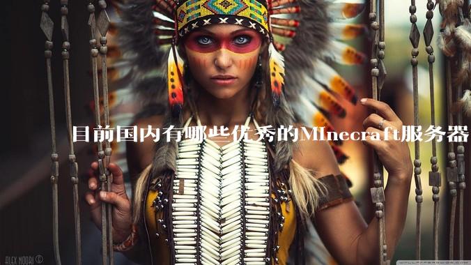 目前国内有哪些优秀的Minecraft服务器？