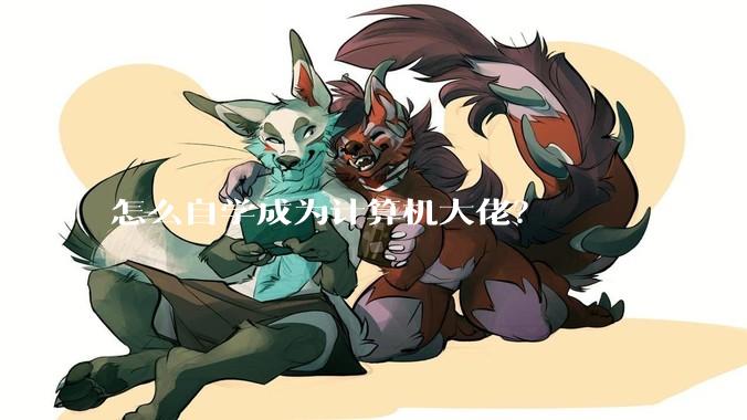 怎么自学成为计算机大佬？