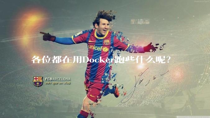 各位都在用Docker跑些什么呢？