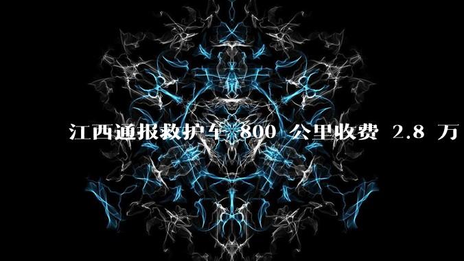 江西通报救护车 800 公里收费 2.8 万「不合理，暂停医院转运服务」，该医院要承担怎样的法律责任？