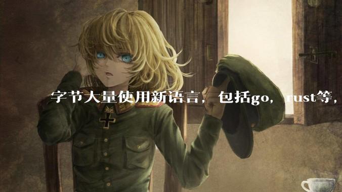 字节大量使用新语言，包括go，rust等，为什么阿里一直都抱着j***a不松手？