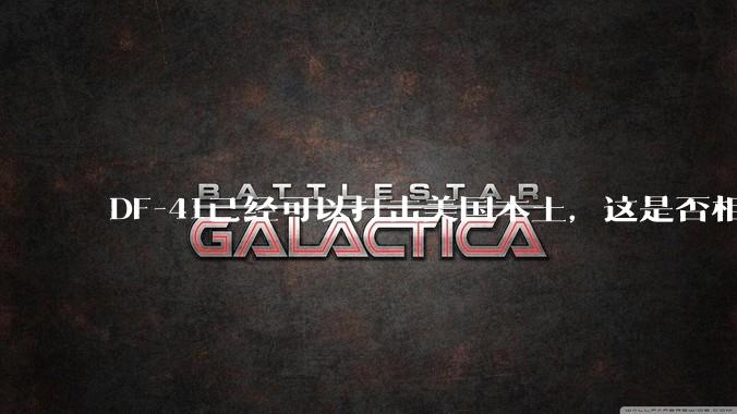 DF-41已经可以打击美国本土，这是否相当于古巴导弹危机常态化？