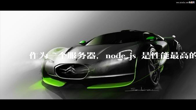 作为一个服务器，node.js 是性能最高的吗？