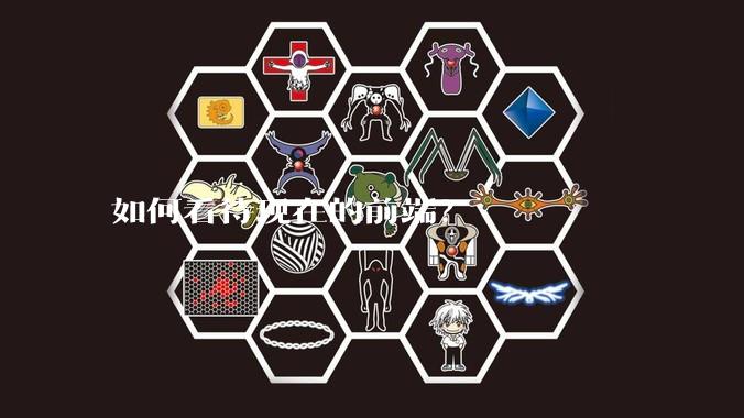 如何看待现在的前端？