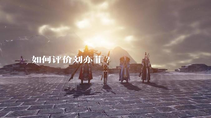 如何评价刘亦菲?