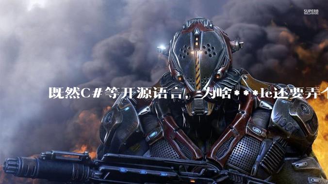 既然C#等开源语言，为啥***le还要弄个基本上一模一样的Swift？