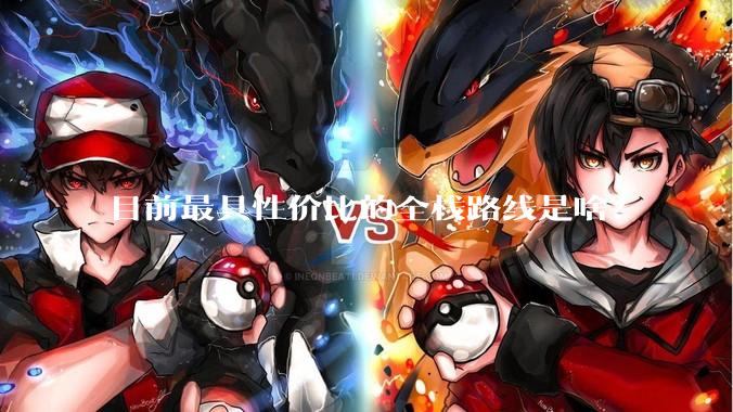 目前最具性价比的全栈路线是啥？