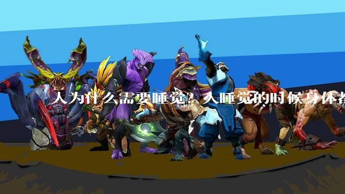 人为什么需要睡觉？人睡觉的时候身体都在做什么？
