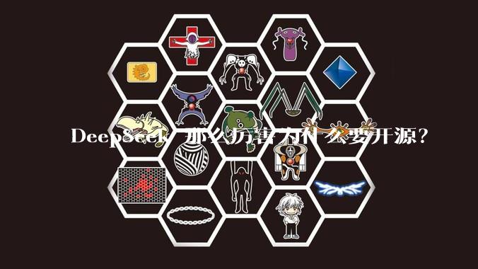 DeepSeek 那么厉害为什么要开源？