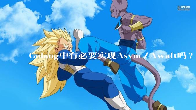 Golang中有必要实现Async/Await吗?