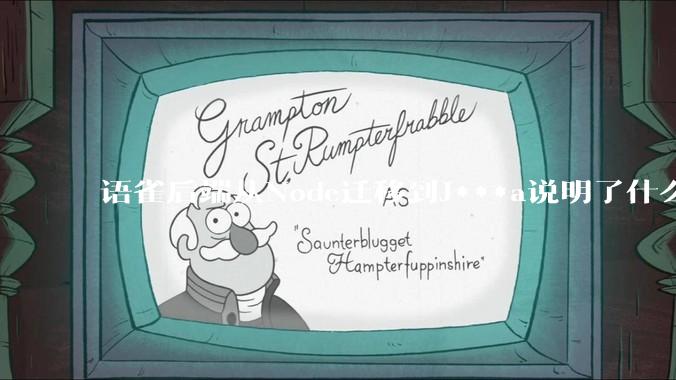 语雀后端从Node迁移到J***a说明了什么？