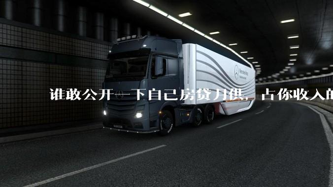 谁敢公开一下自己房贷月供，占你收入的多少？对你生活影响大吗？
