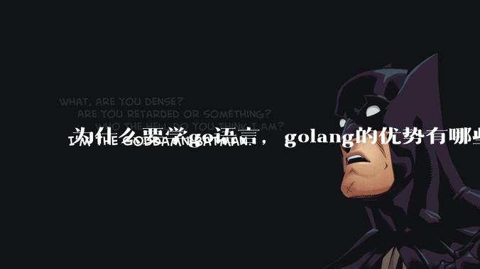 为什么要学go语言，golang的优势有哪些？