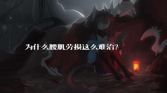 为什么腰肌劳损这么难治？