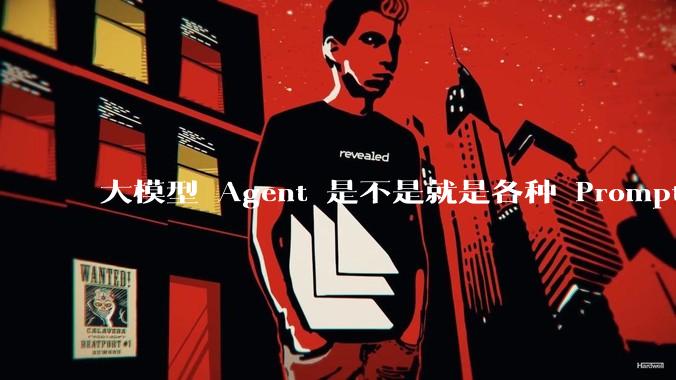 大模型 Agent 是不是就是各种 Prompt 的堆叠？