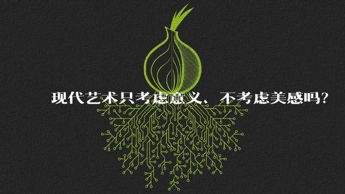 现代艺术只考虑意义、不考虑美感吗？
