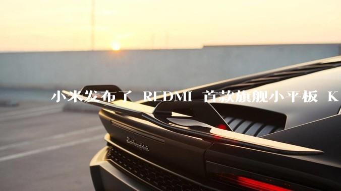 小米发布了 REDMI 首款旗舰小平板 K Pad，仅 8.8 英寸，小巧便携，如何评价这一设计？