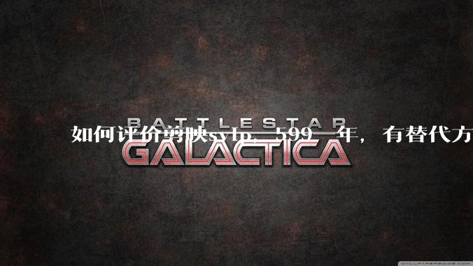 如何评价剪映svip，599一年，有替代方案吗？