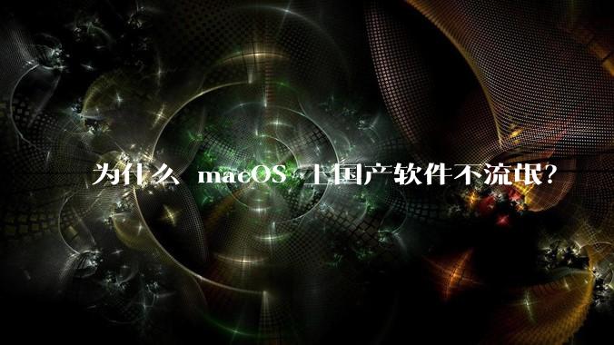 为什么 macOS 上国产软件不流氓？